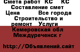 Смета работ. КС 2, КС 3. Составление смет › Цена ­ 500 - Все города Строительство и ремонт » Услуги   . Кемеровская обл.,Междуреченск г.